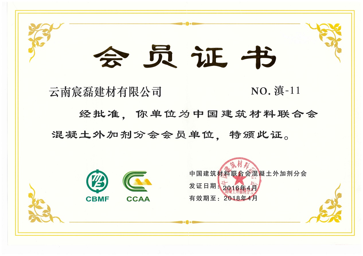 中国建筑材料联合会会员证书